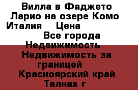 Вилла в Фаджето Ларио на озере Комо (Италия) › Цена ­ 105 780 000 - Все города Недвижимость » Недвижимость за границей   . Красноярский край,Талнах г.